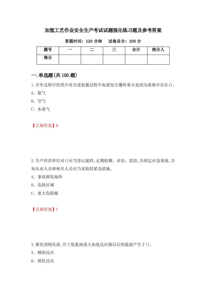 加氢工艺作业安全生产考试试题强化练习题及参考答案24