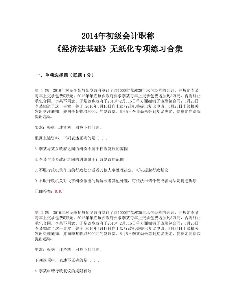 2013年初级会计职称《经济法基础》无纸化专项练习合集