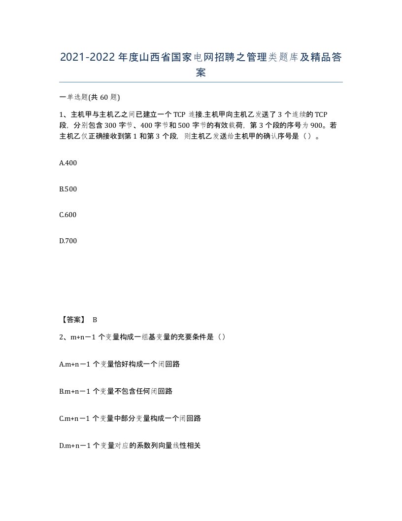 2021-2022年度山西省国家电网招聘之管理类题库及答案