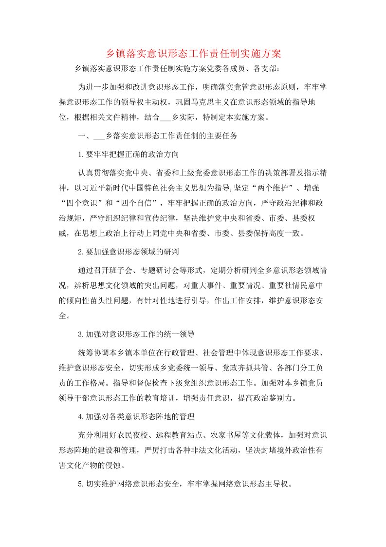 乡镇落实意识形态工作责任制实施方案