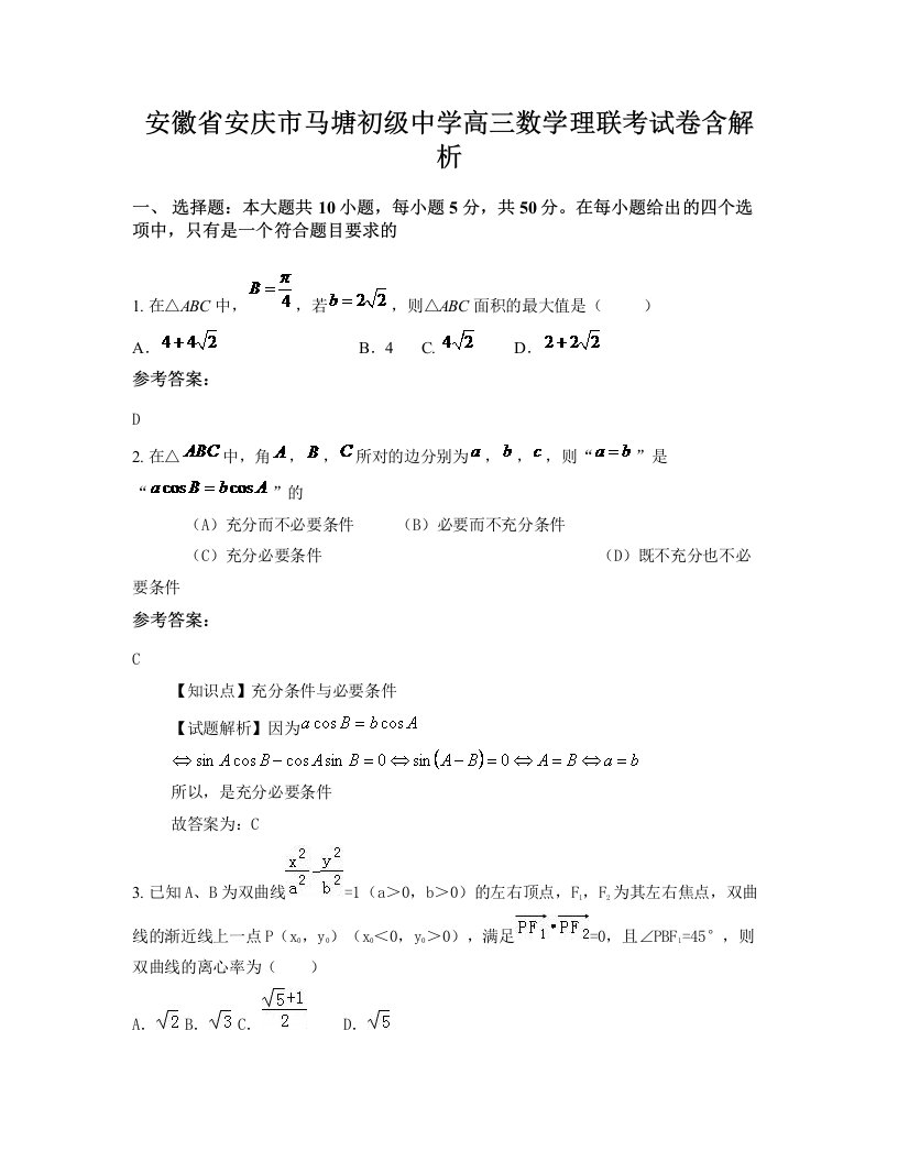 安徽省安庆市马塘初级中学高三数学理联考试卷含解析