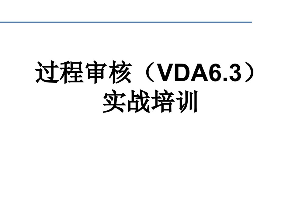 vda6.3-实战培训p5部分