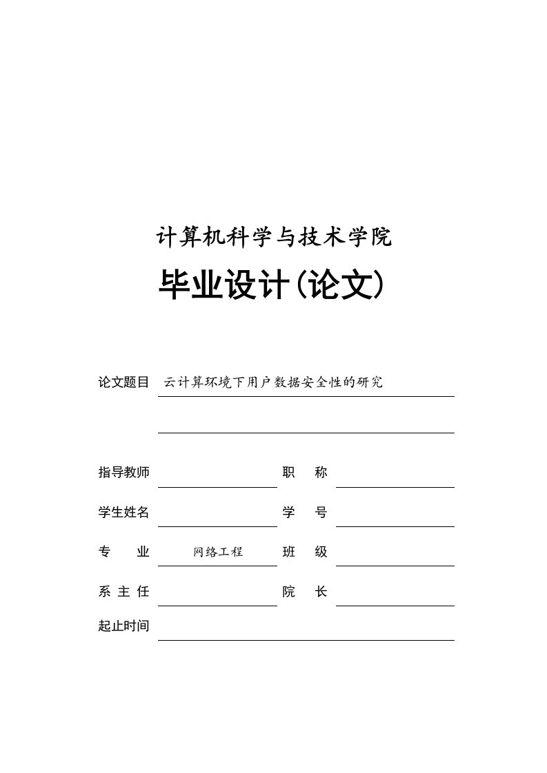 云计算环境下用户数据安全性的研究1