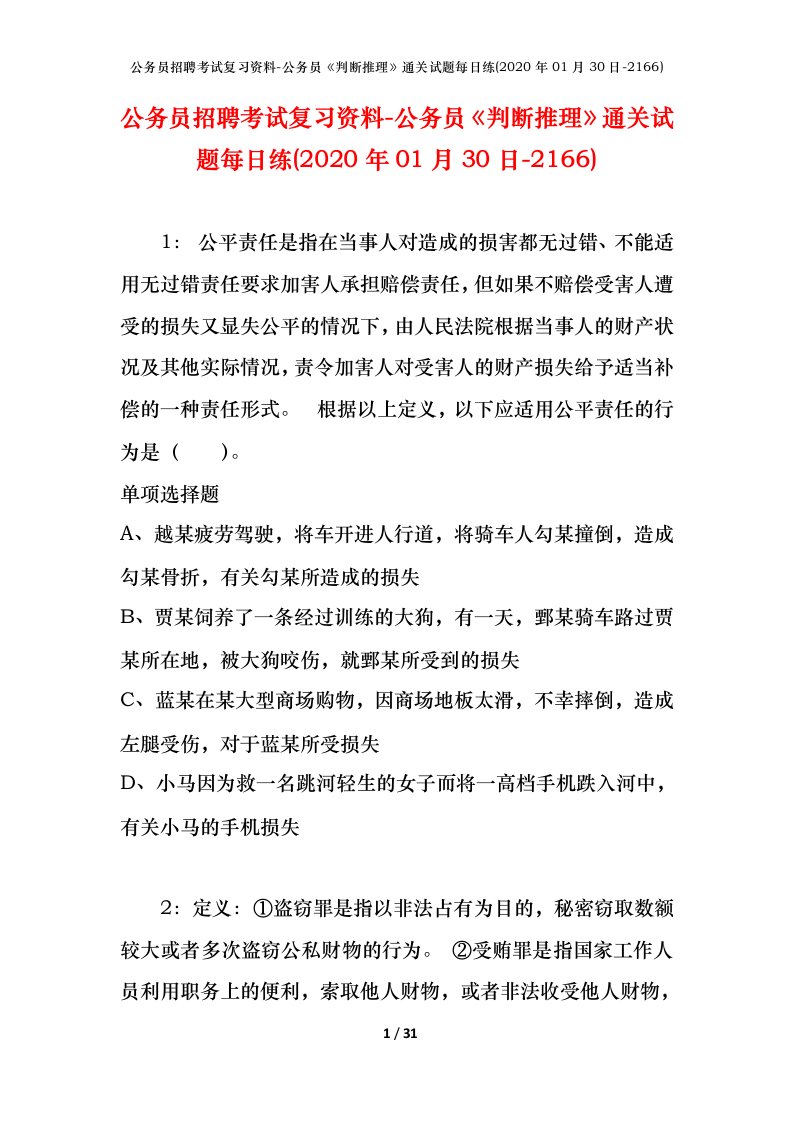 公务员招聘考试复习资料-公务员判断推理通关试题每日练2020年01月30日-2166