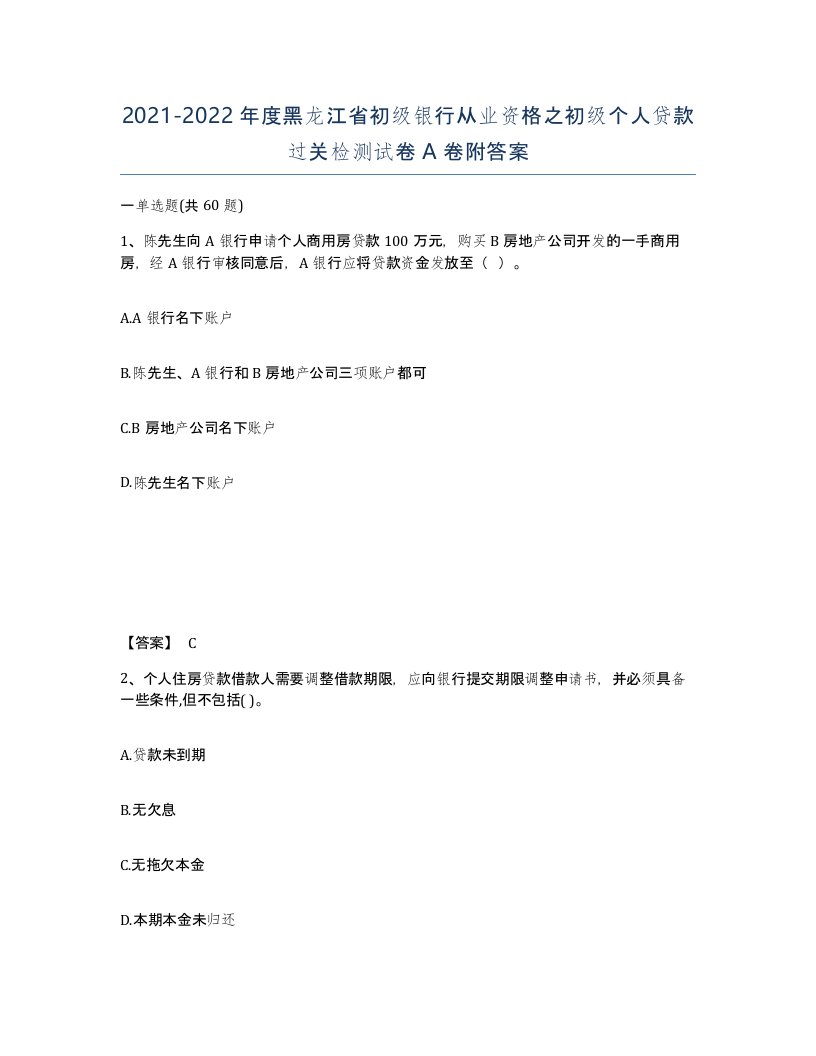 2021-2022年度黑龙江省初级银行从业资格之初级个人贷款过关检测试卷A卷附答案