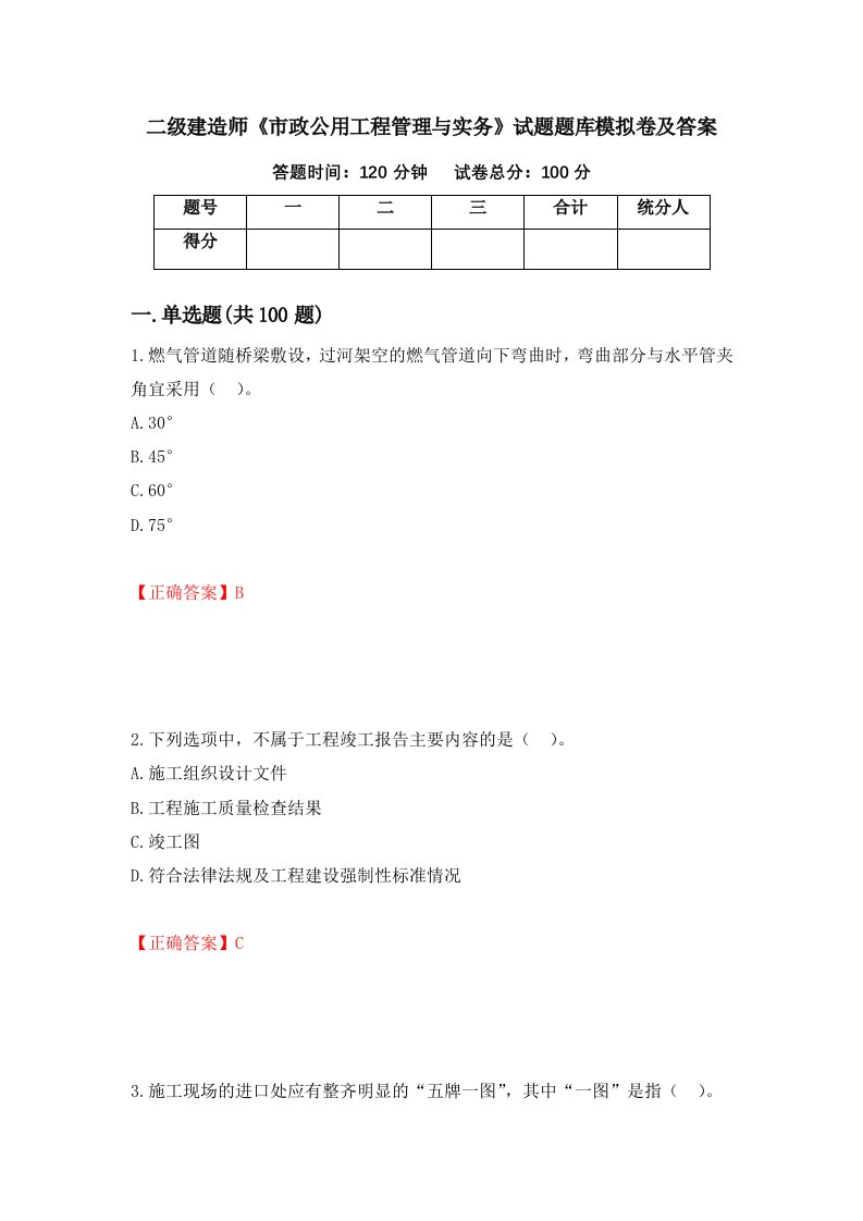 二级建造师市政公用工程管理与实务试题题库模拟卷及答案37