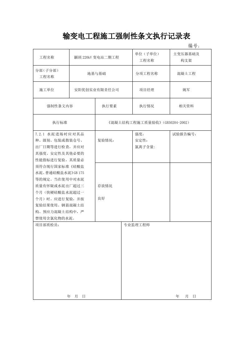 变电强制性条文执行记录表