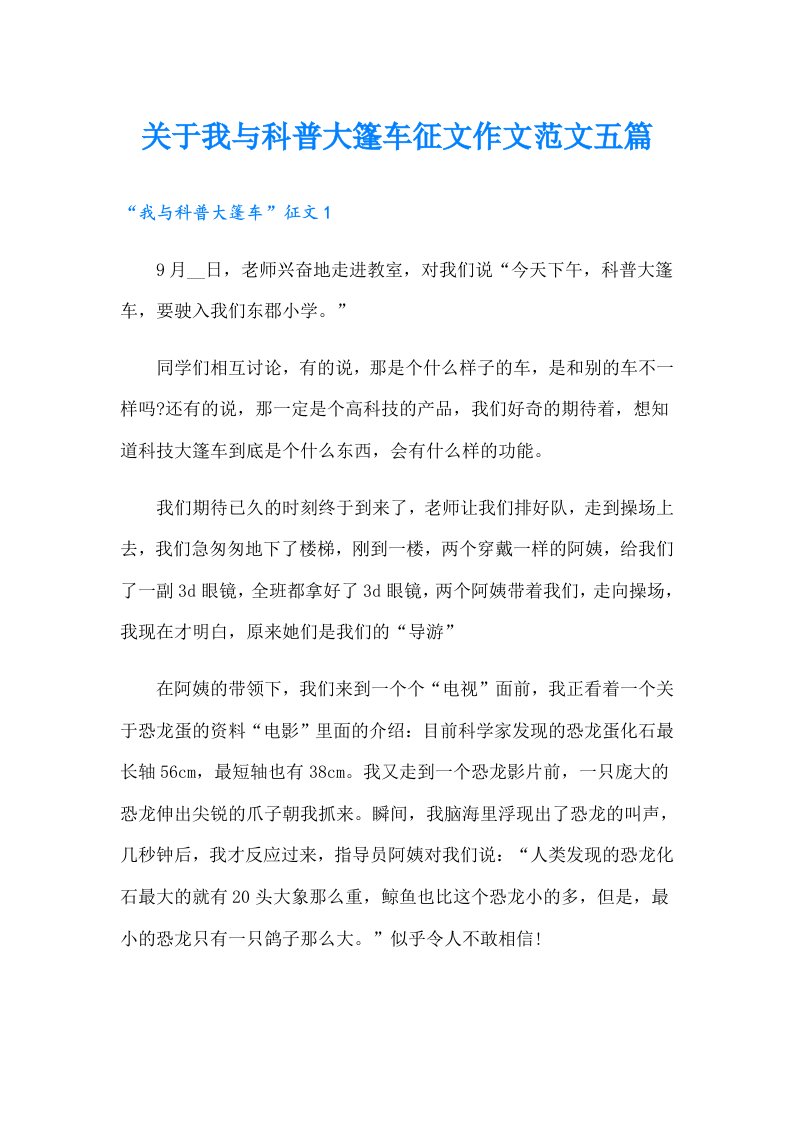 关于我与科普大篷车征文作文范文五篇