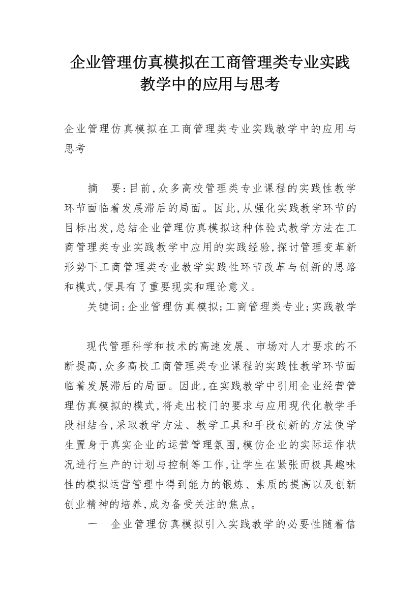 企业管理仿真模拟在工商管理类专业实践教学中的应用与思考