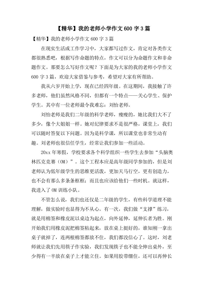 我的老师小学作文600字3篇