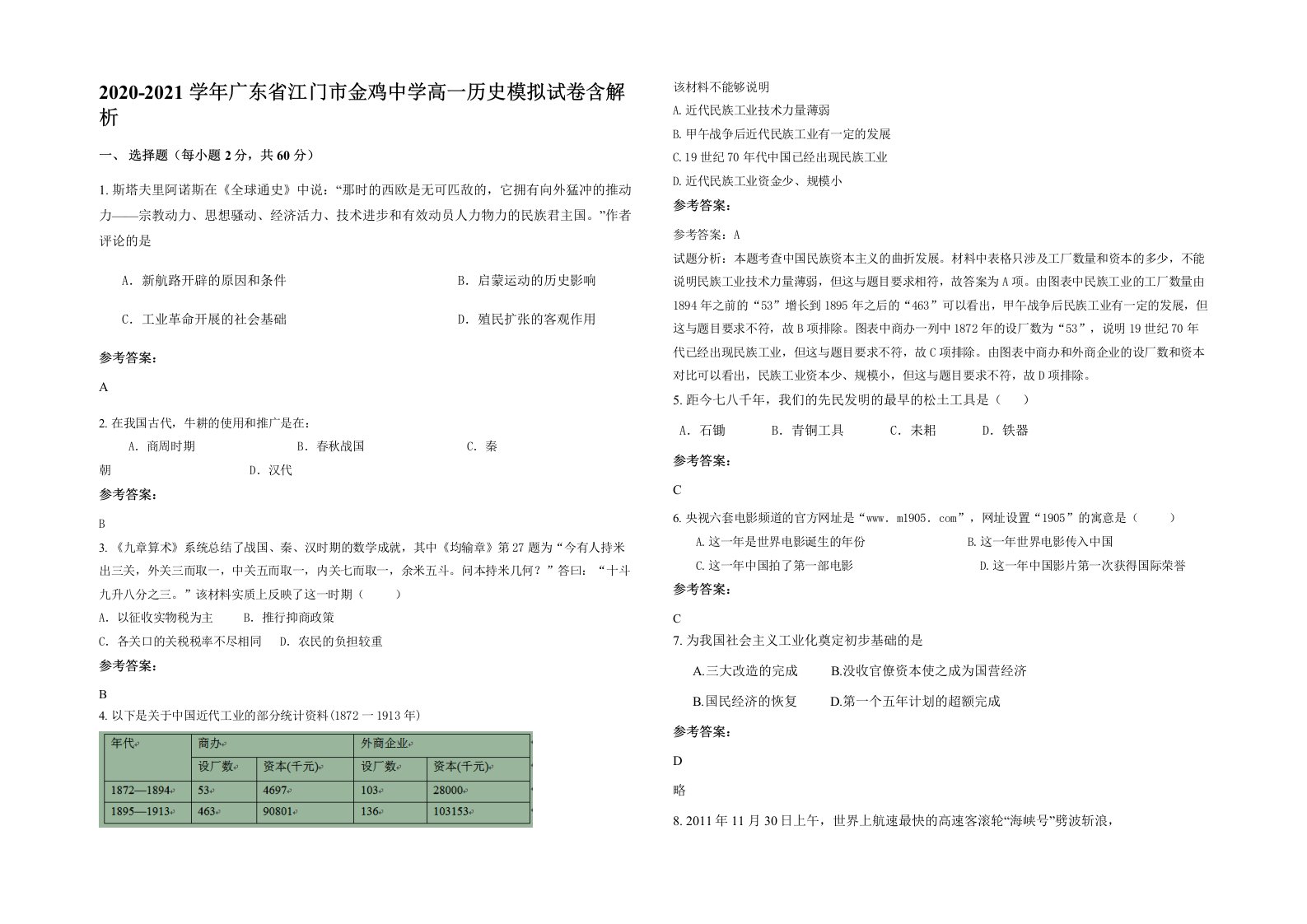 2020-2021学年广东省江门市金鸡中学高一历史模拟试卷含解析