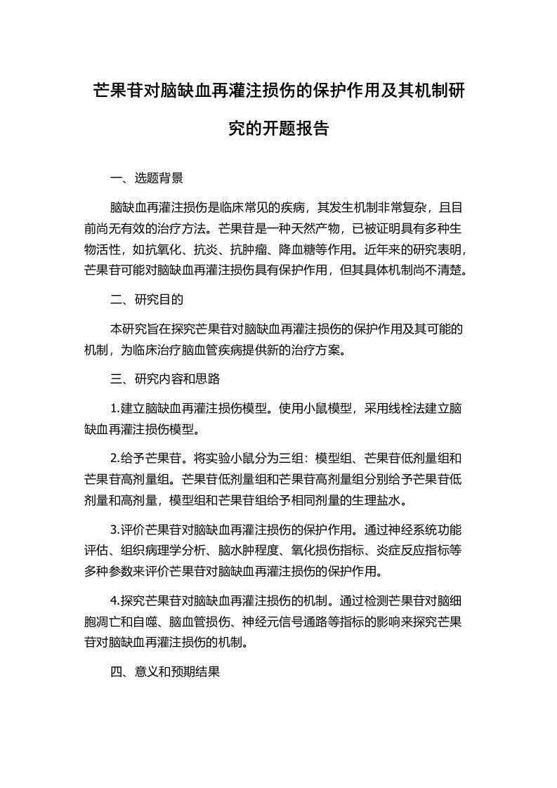 芒果苷对脑缺血再灌注损伤的保护作用及其机制研究的开题报告