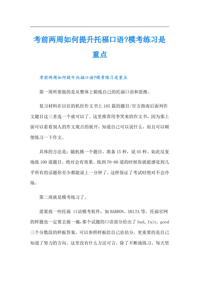 考前两周如何提升托福口语-模考练习是重点