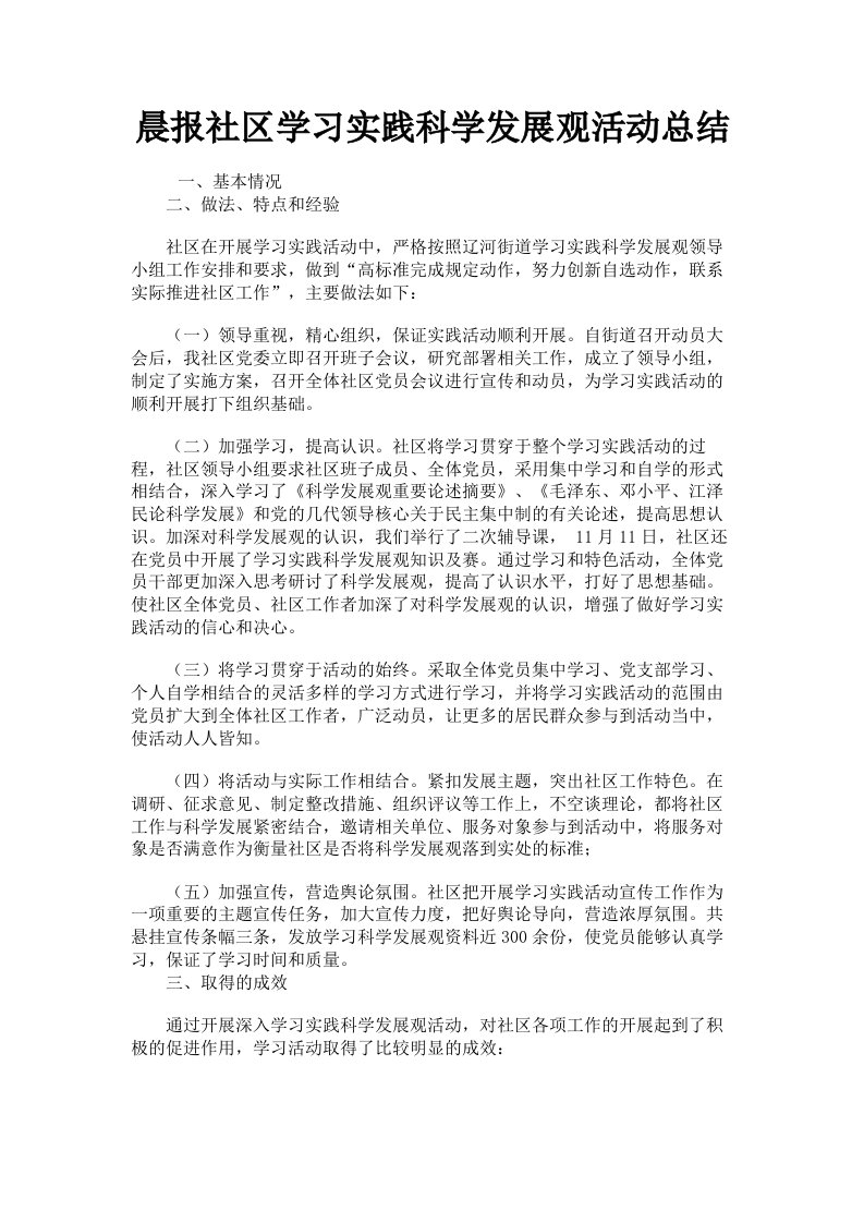 晨报社区学习实践科学发展观活动总结