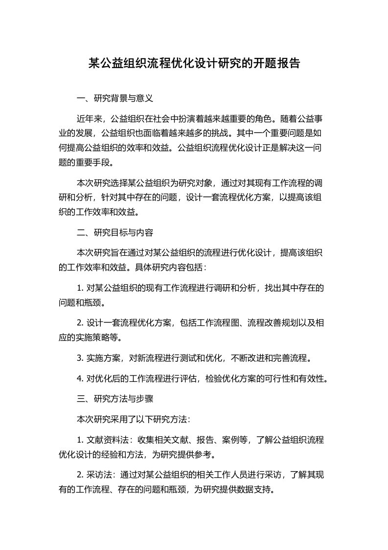 某公益组织流程优化设计研究的开题报告