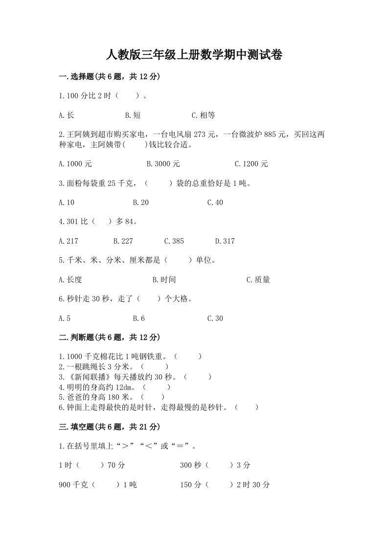 人教版三年级上册数学期中测试卷【真题汇编】