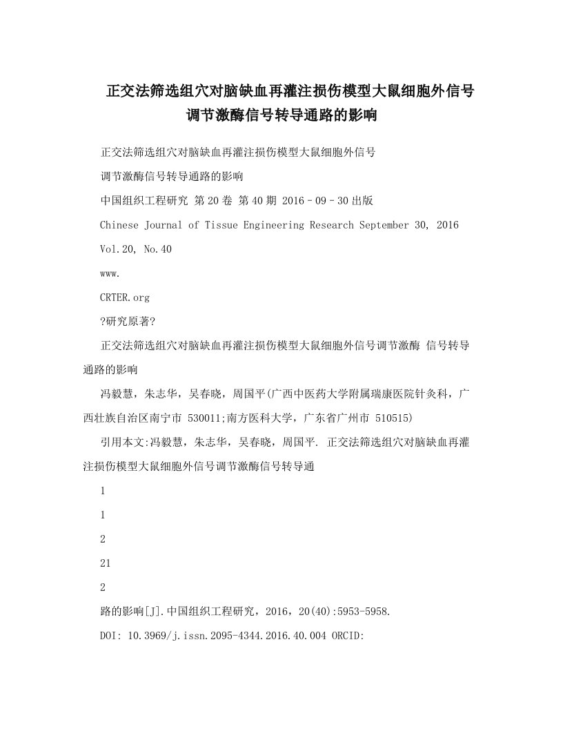 正交法筛选组穴对脑缺血再灌注损伤模型大鼠细胞外信号调节激酶信号转导通路的影响