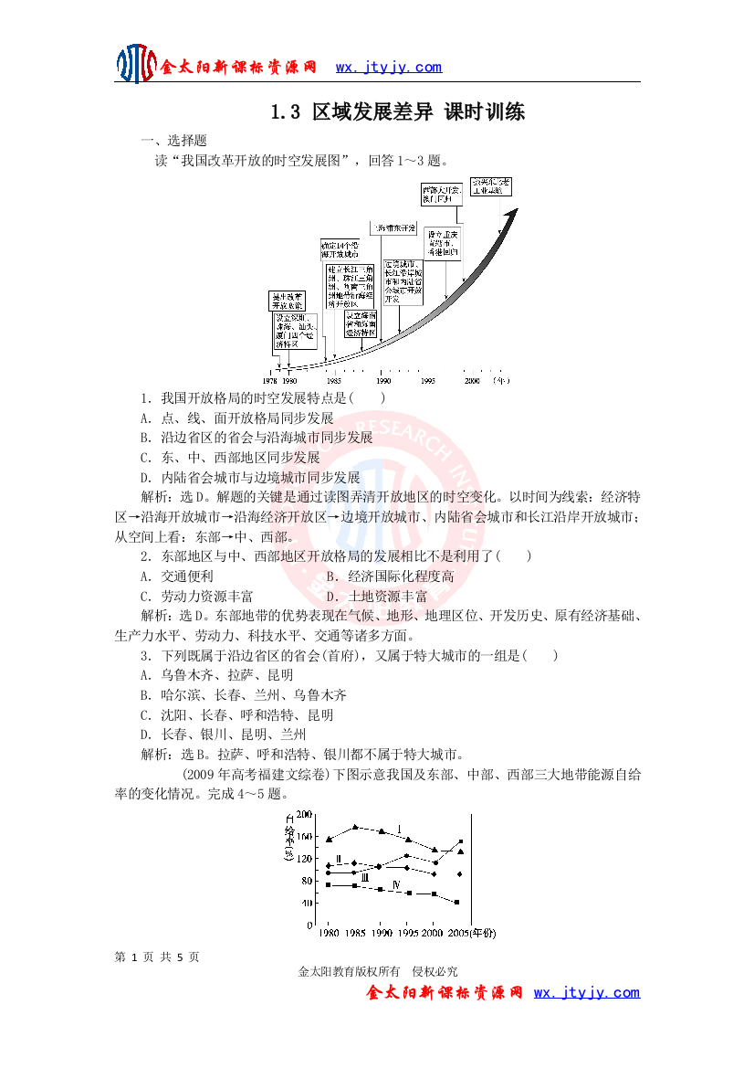 1[1]3区域发展差异课时训练（湘教版必修3）