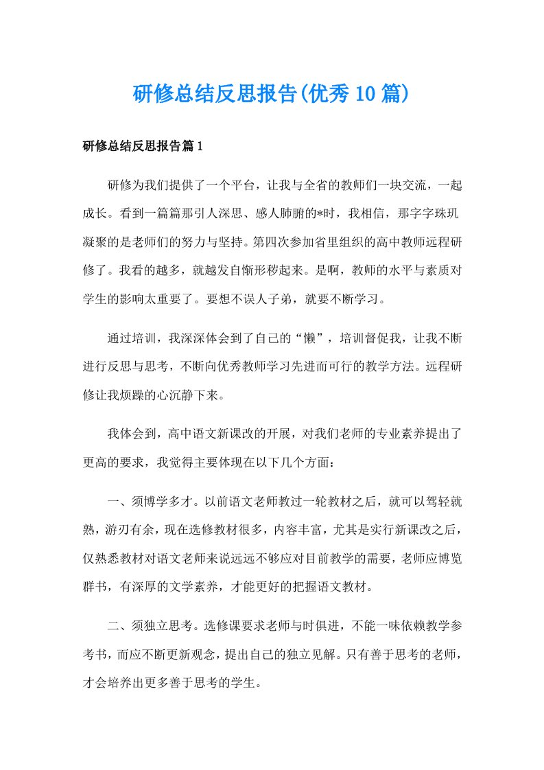 研修总结反思报告(优秀10篇)