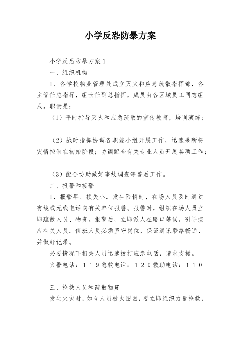 小学反恐防暴方案