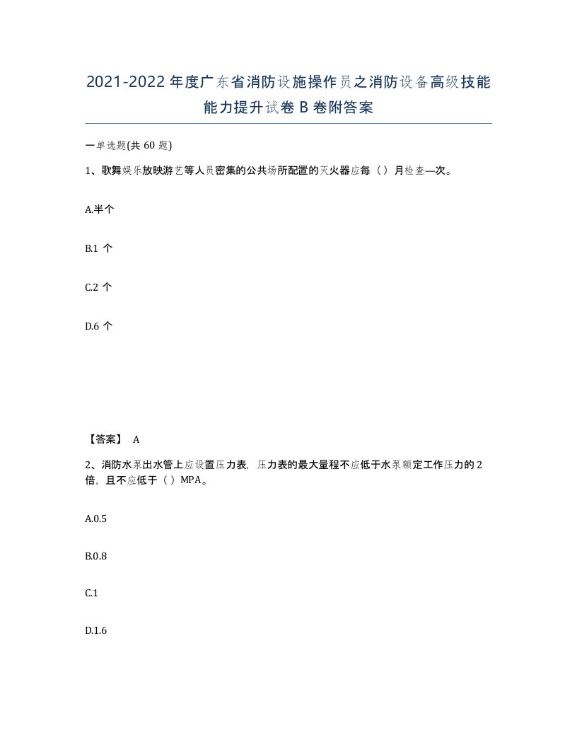 2021-2022年度广东省消防设施操作员之消防设备高级技能能力提升试卷B卷附答案