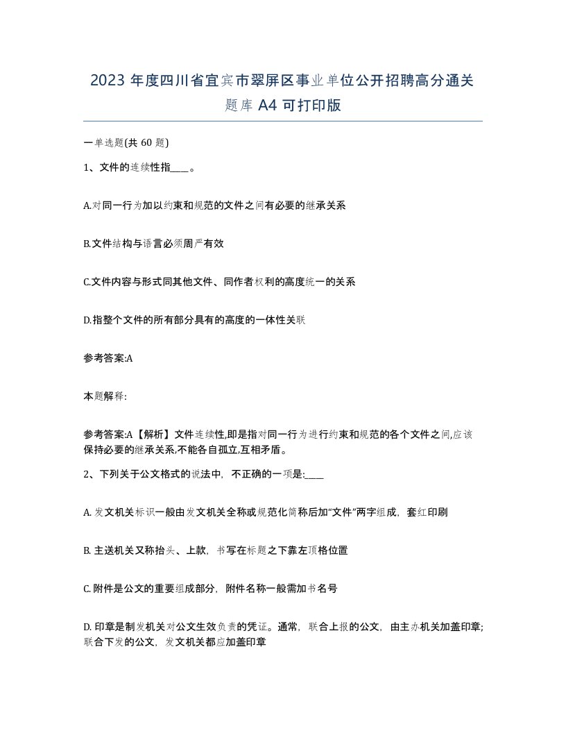 2023年度四川省宜宾市翠屏区事业单位公开招聘高分通关题库A4可打印版