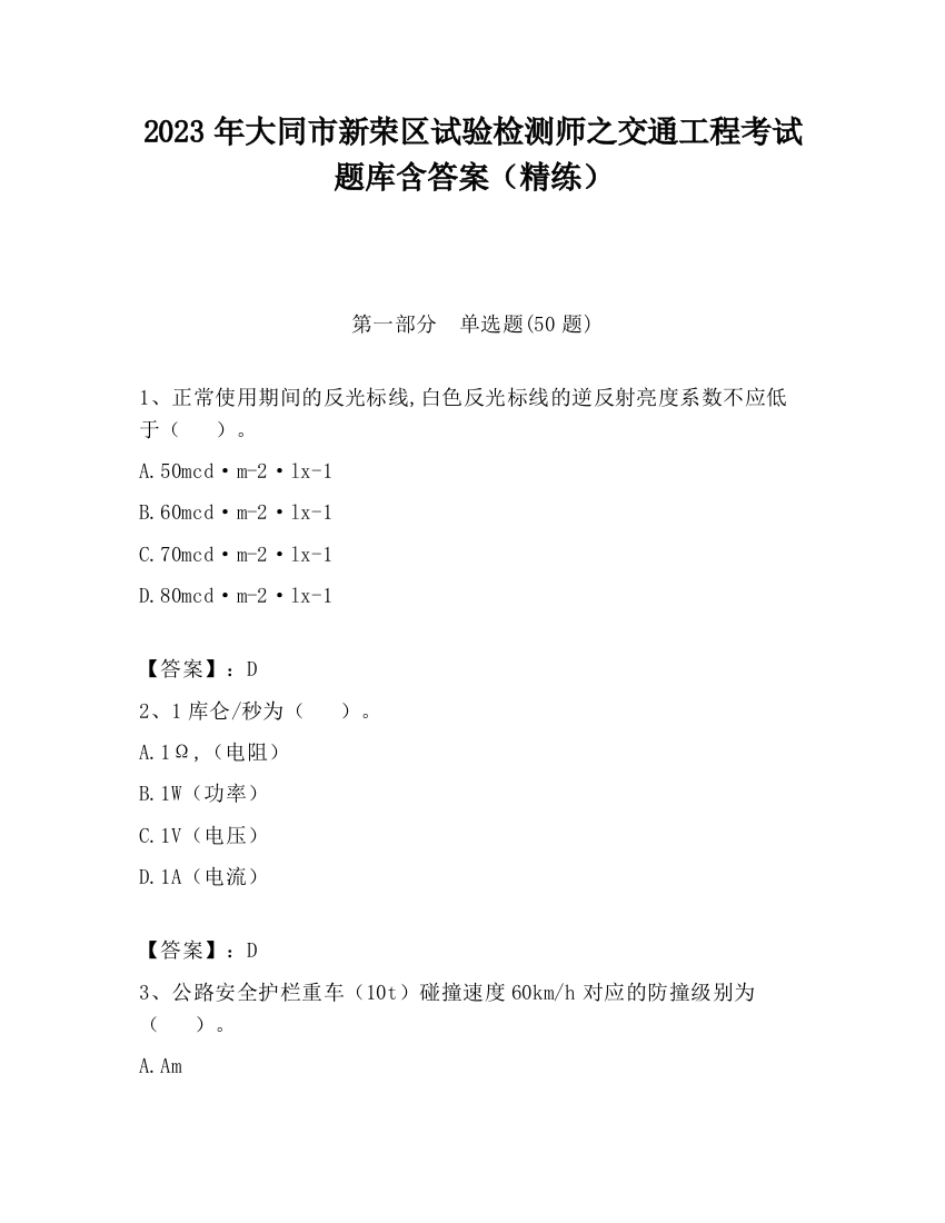 2023年大同市新荣区试验检测师之交通工程考试题库含答案（精练）