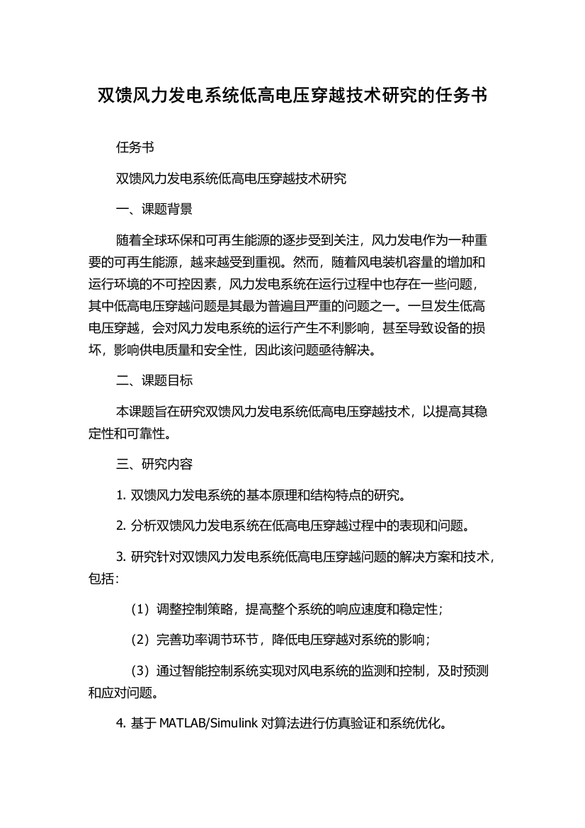 双馈风力发电系统低高电压穿越技术研究的任务书