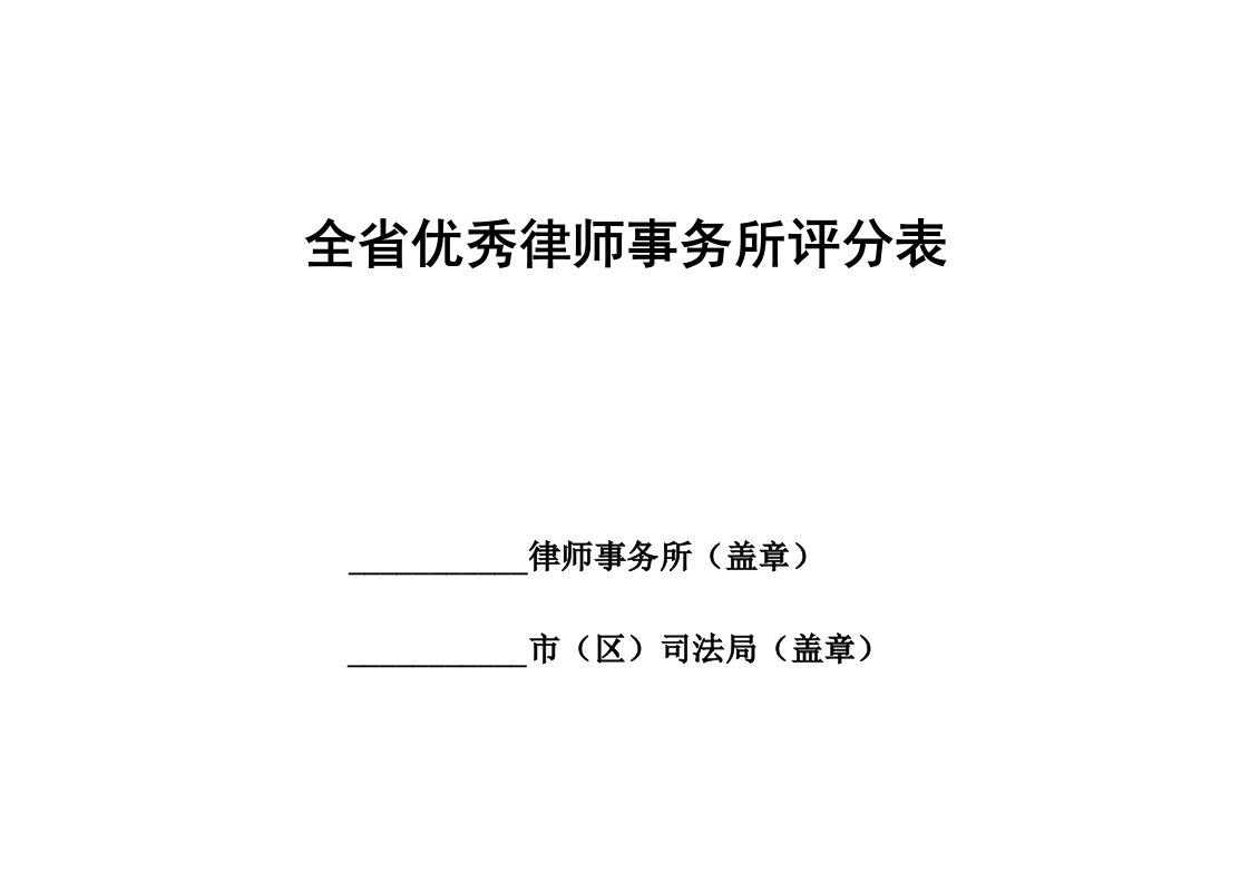 全省优秀律师事务所评分表