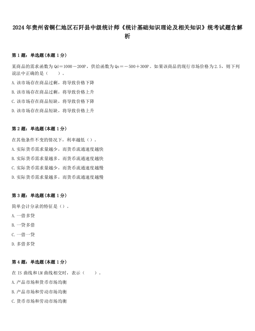 2024年贵州省铜仁地区石阡县中级统计师《统计基础知识理论及相关知识》统考试题含解析