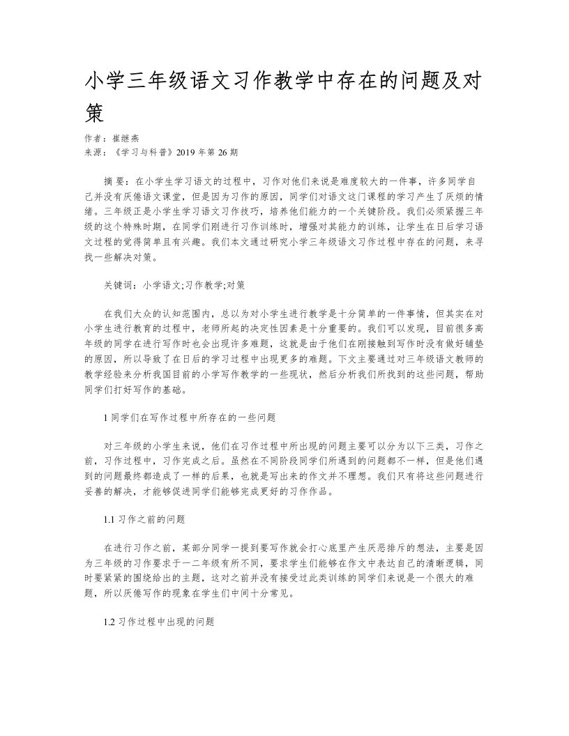 小学三年级语文习作教学中存在的问题及对策