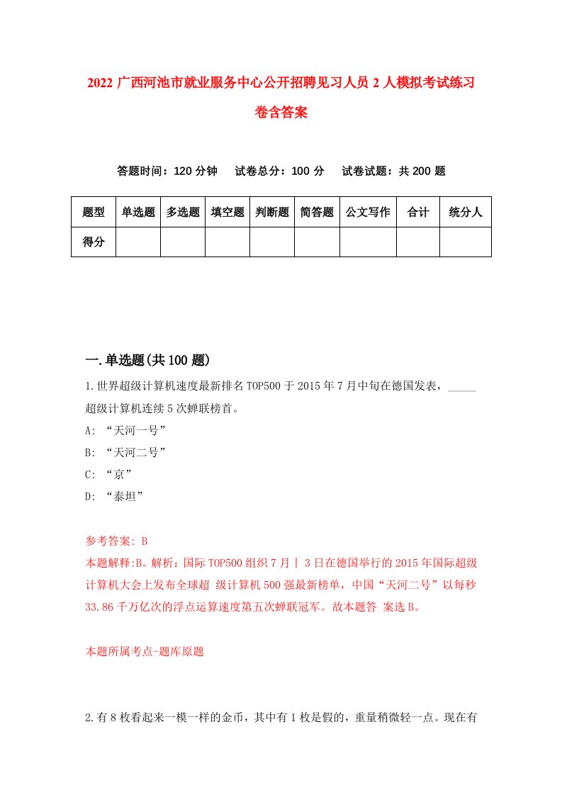 2022广西河池市就业服务中心公开招聘见习人员2人模拟考试练习卷含答案第9卷