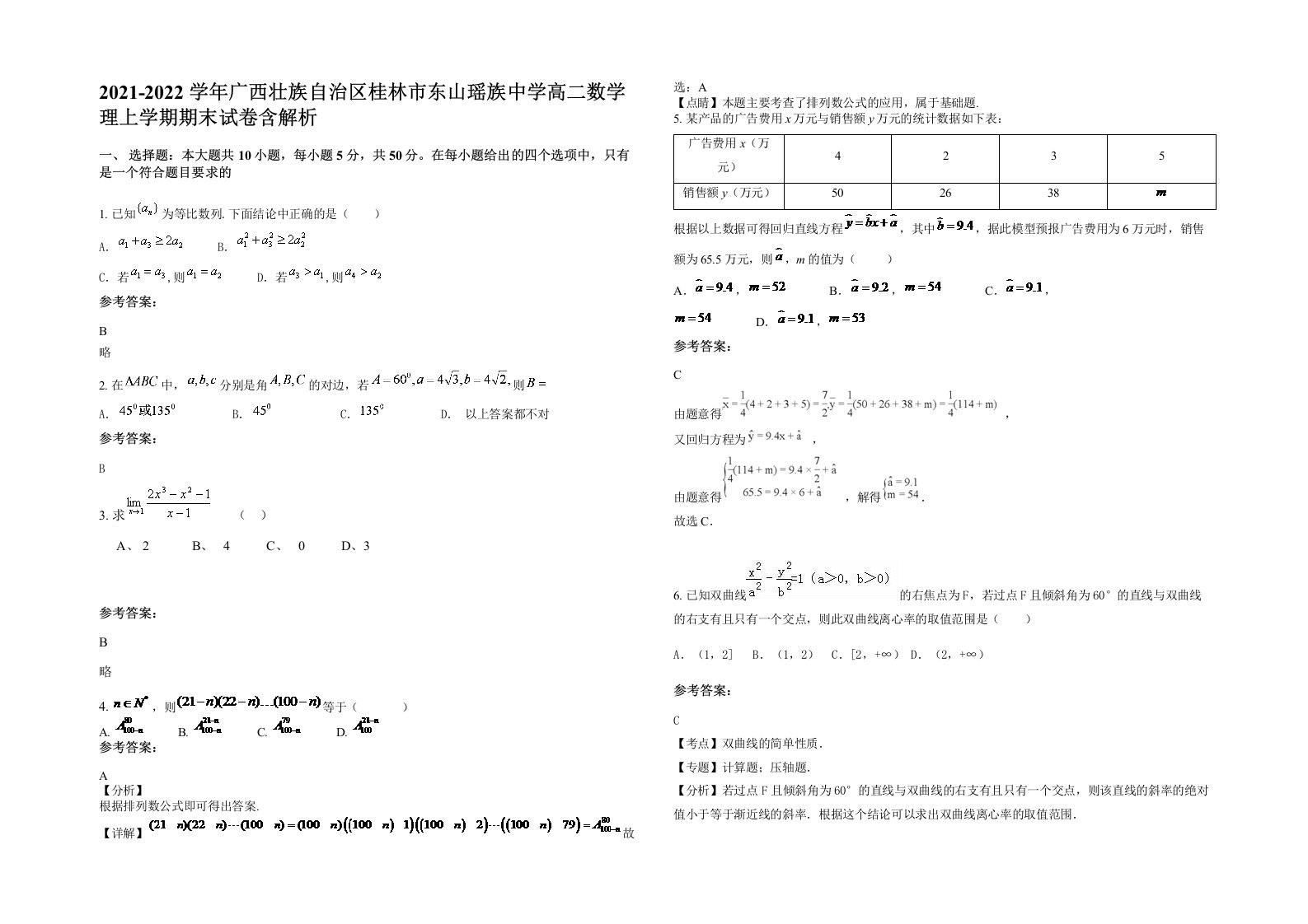 2021-2022学年广西壮族自治区桂林市东山瑶族中学高二数学理上学期期末试卷含解析