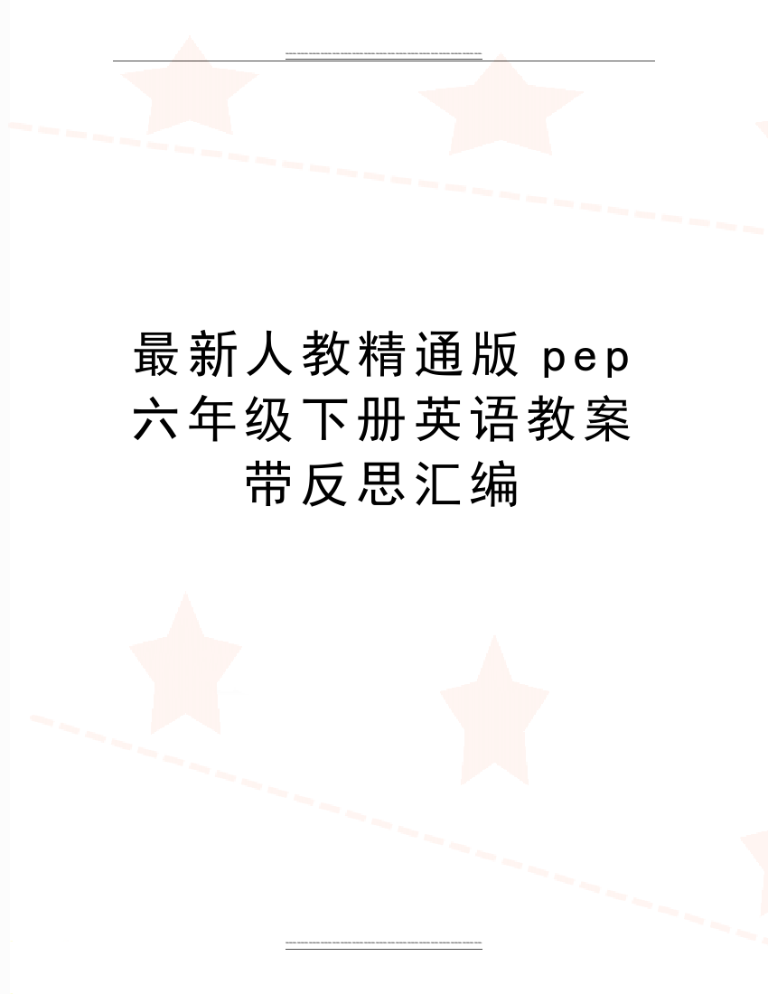 人教精通版pep六年级下册英语教案带反思汇编