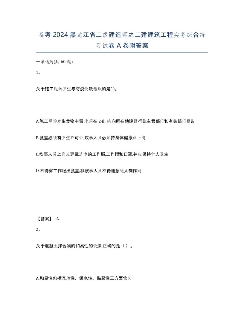 备考2024黑龙江省二级建造师之二建建筑工程实务综合练习试卷A卷附答案