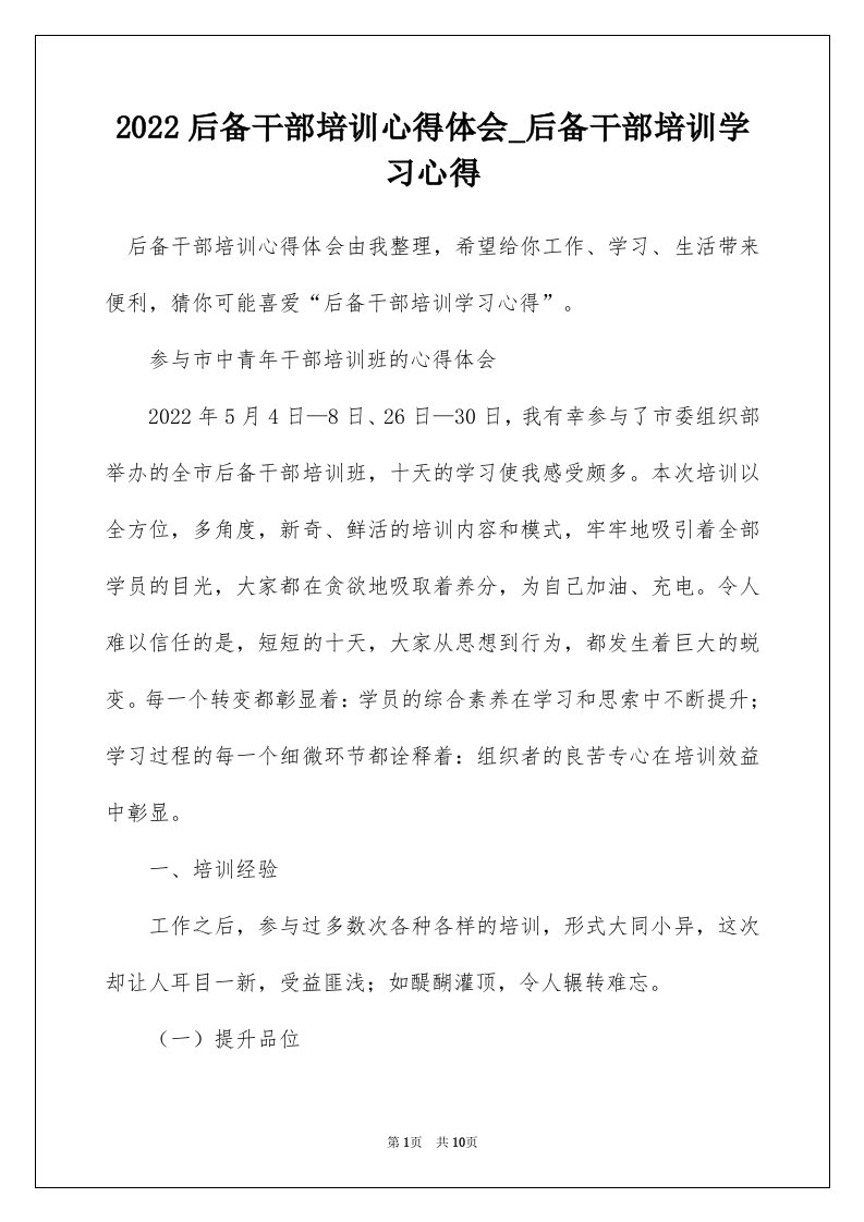 2022后备干部培训心得体会_后备干部培训学习心得_11