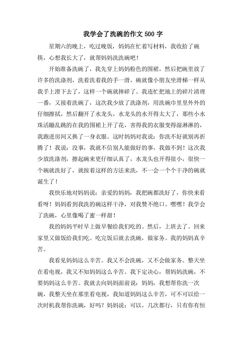 我学会了洗碗的作文500字