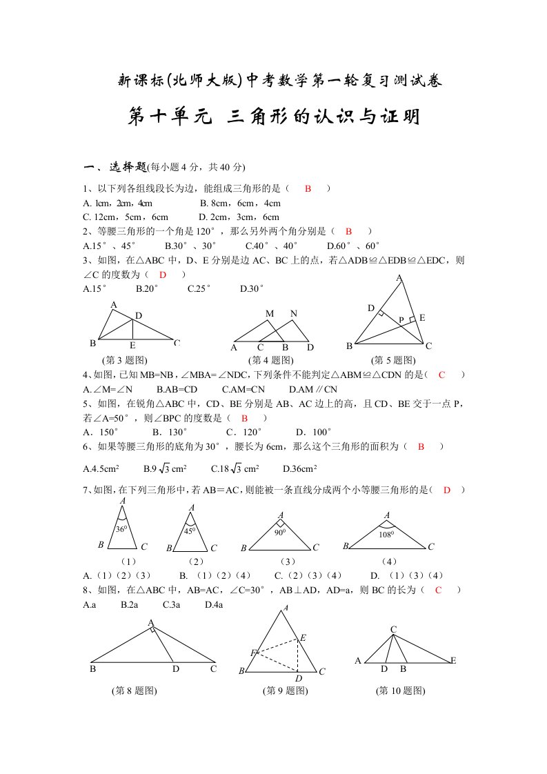 第十单元三角形的认识与证明