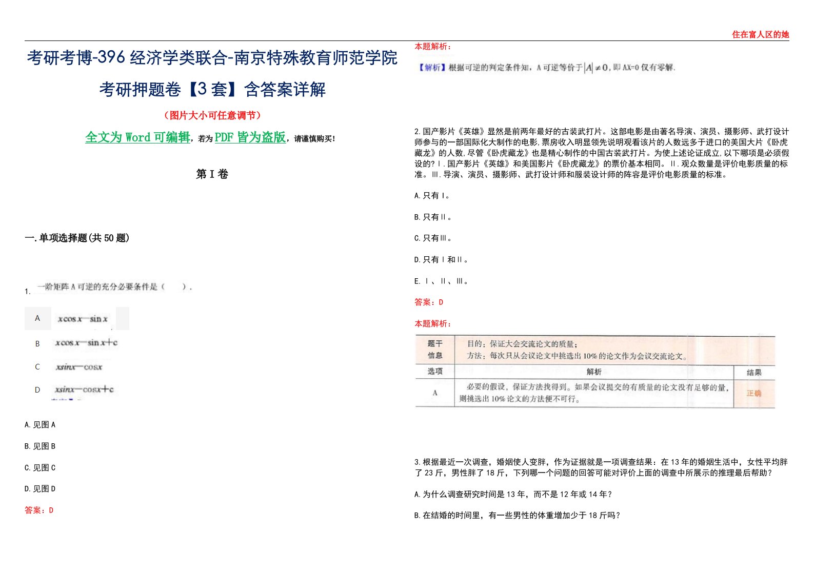 考研考博-396经济学类联合-南京特殊教育师范学院考研押题卷【3套】含答案详解III