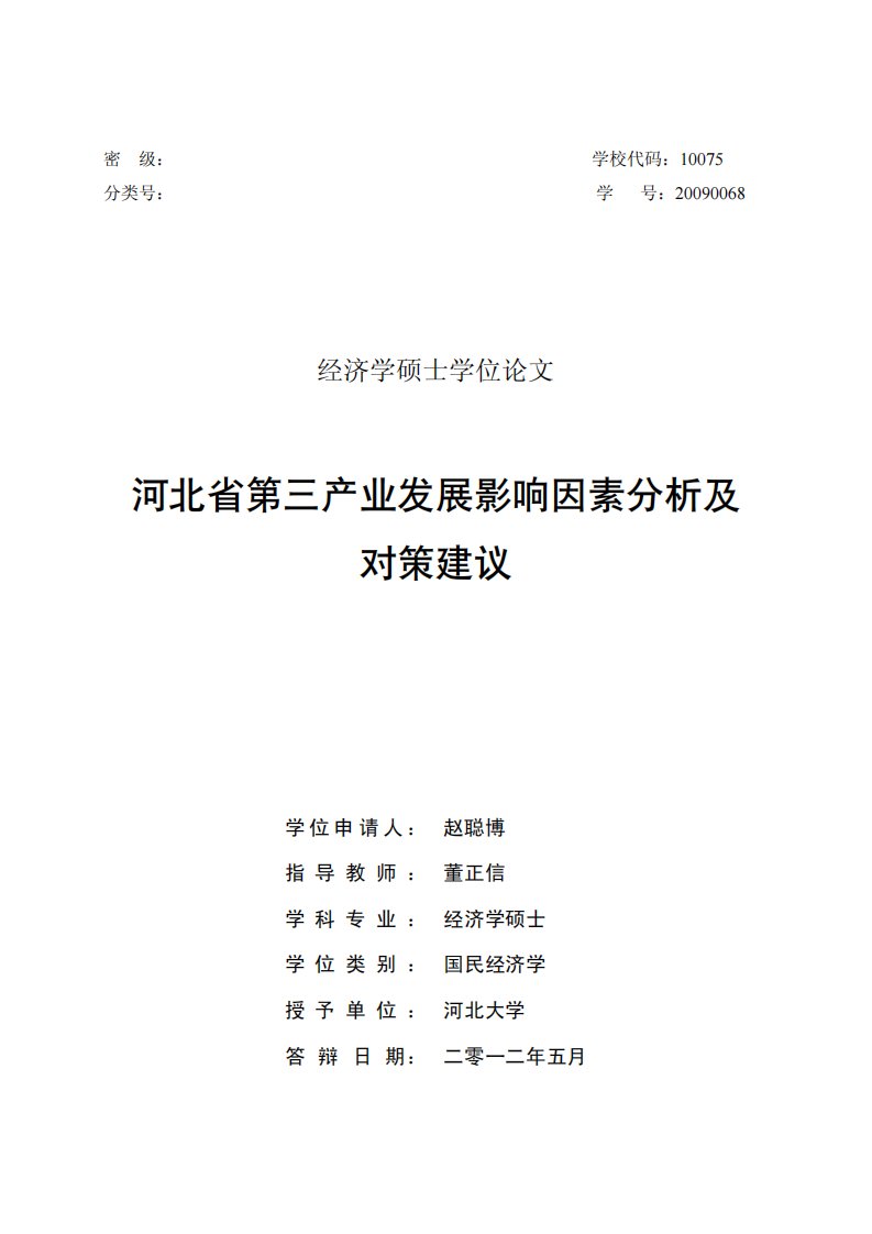 河北省第三产业发展影响因素分析及对策建议