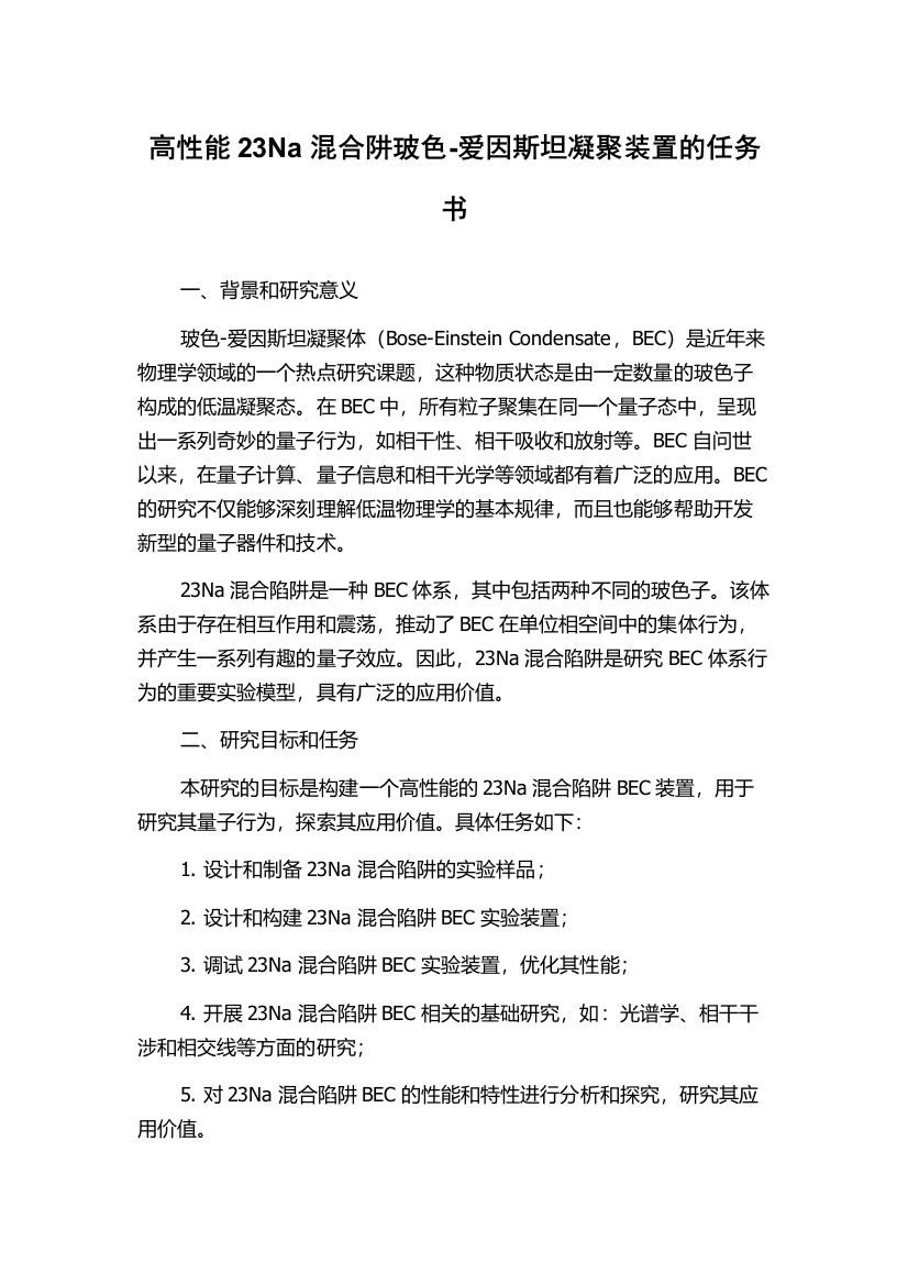 高性能23Na混合阱玻色-爱因斯坦凝聚装置的任务书