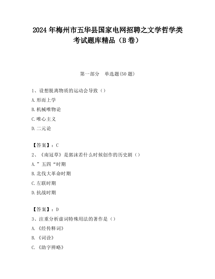 2024年梅州市五华县国家电网招聘之文学哲学类考试题库精品（B卷）