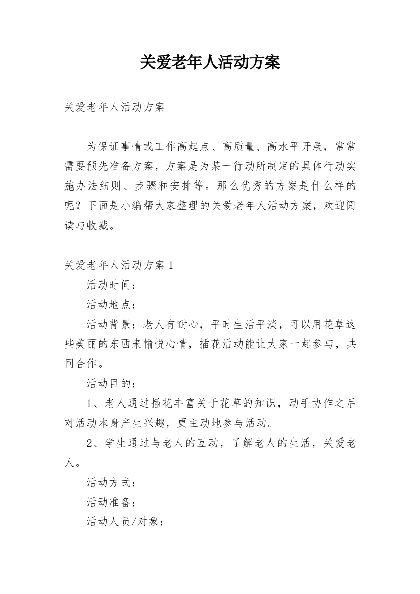 关爱老年人活动方案_1