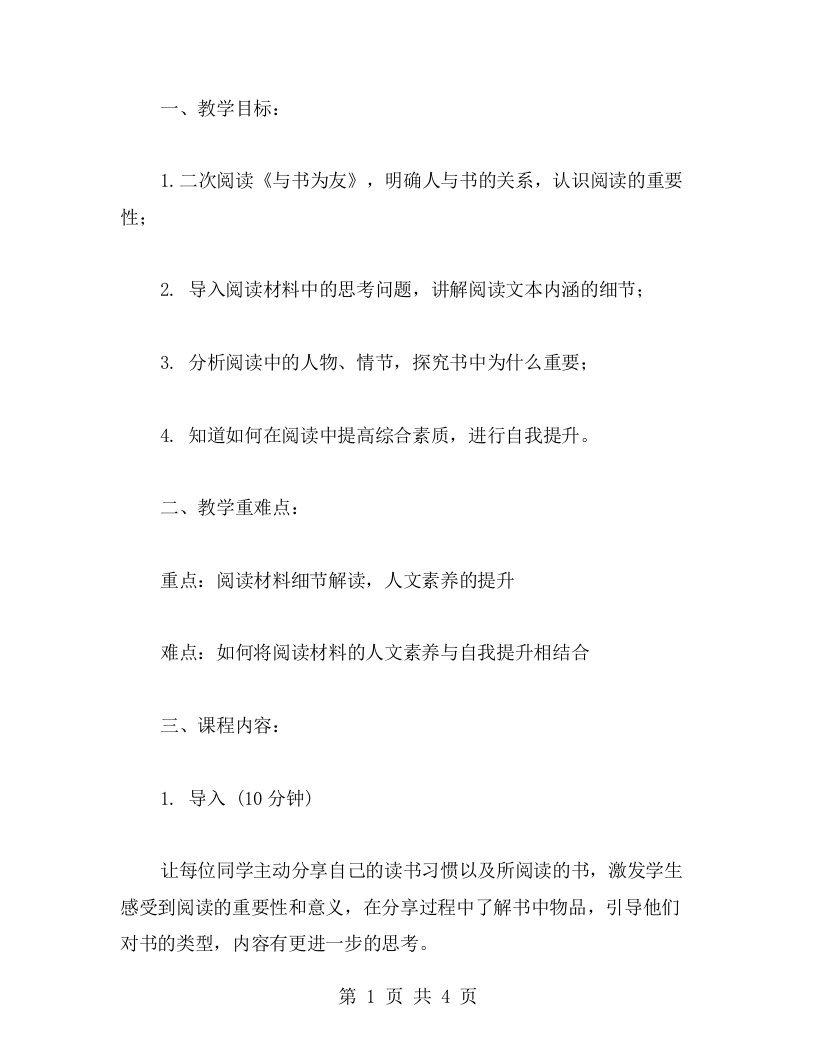 《与书为友》主题班会教案：如何在阅读中提高综合素质