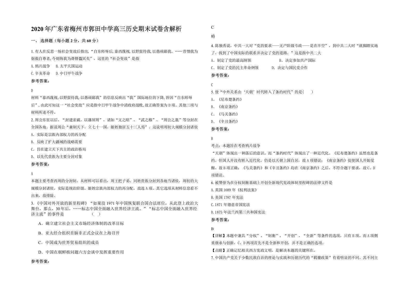 2020年广东省梅州市郭田中学高三历史期末试卷含解析