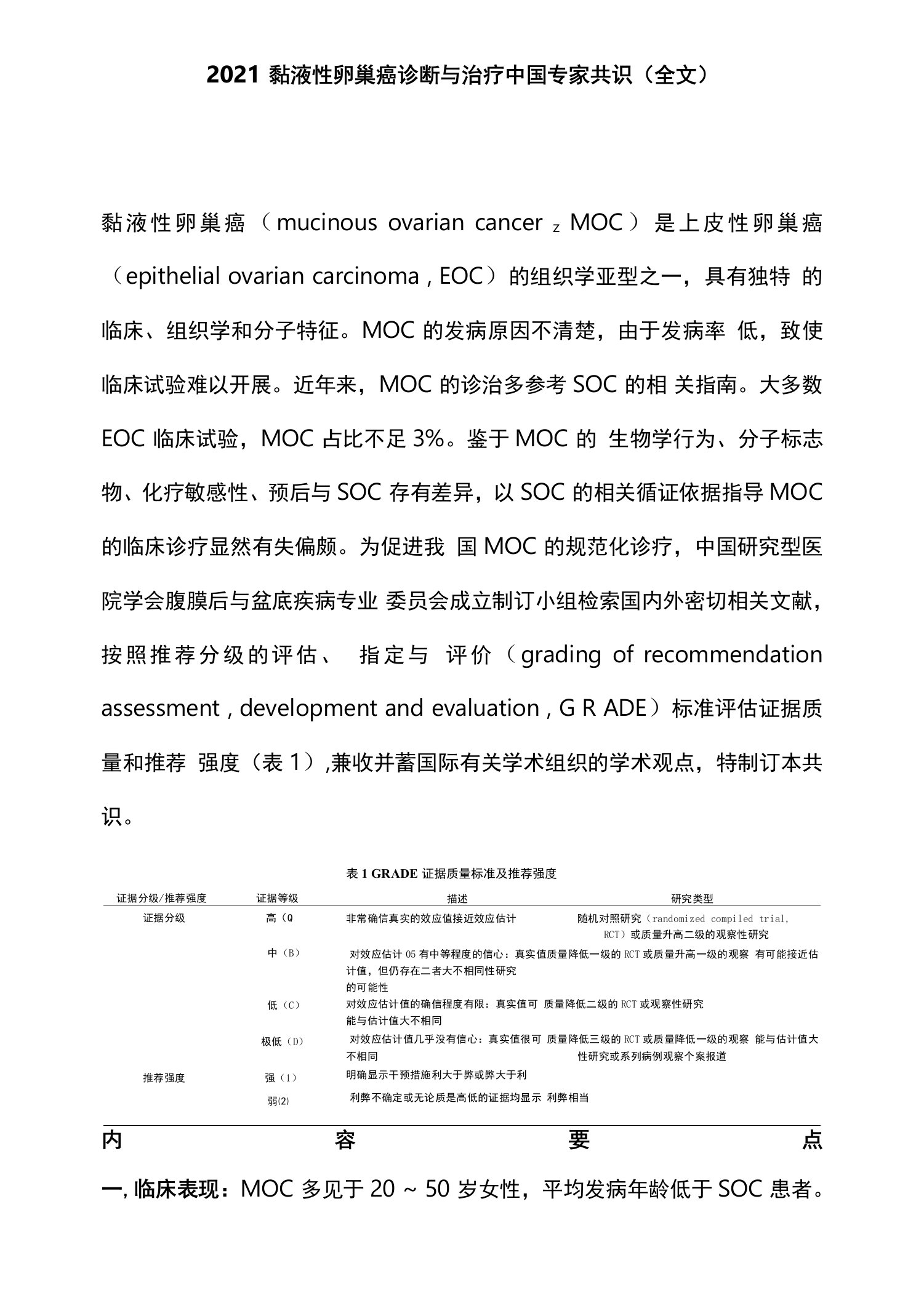 2021黏液性卵巢癌诊断与治疗中国专家共识(全文)