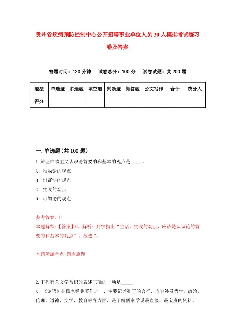 贵州省疾病预防控制中心公开招聘事业单位人员30人模拟考试练习卷及答案3