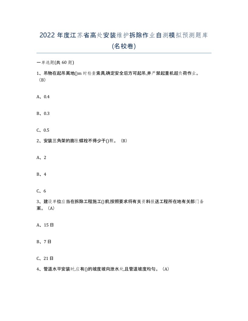 2022年度江苏省高处安装维护拆除作业自测模拟预测题库名校卷