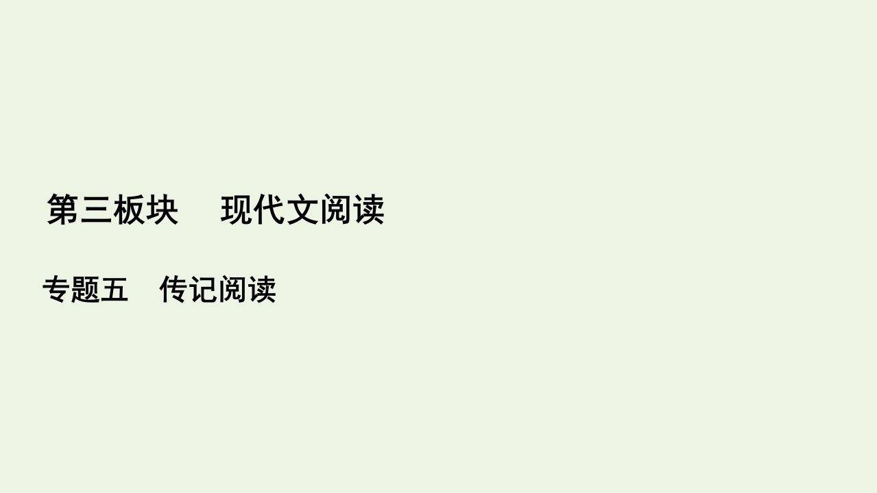 高考语文一轮复习第3板块现代文阅读专题5考点2传记的概括分析课件