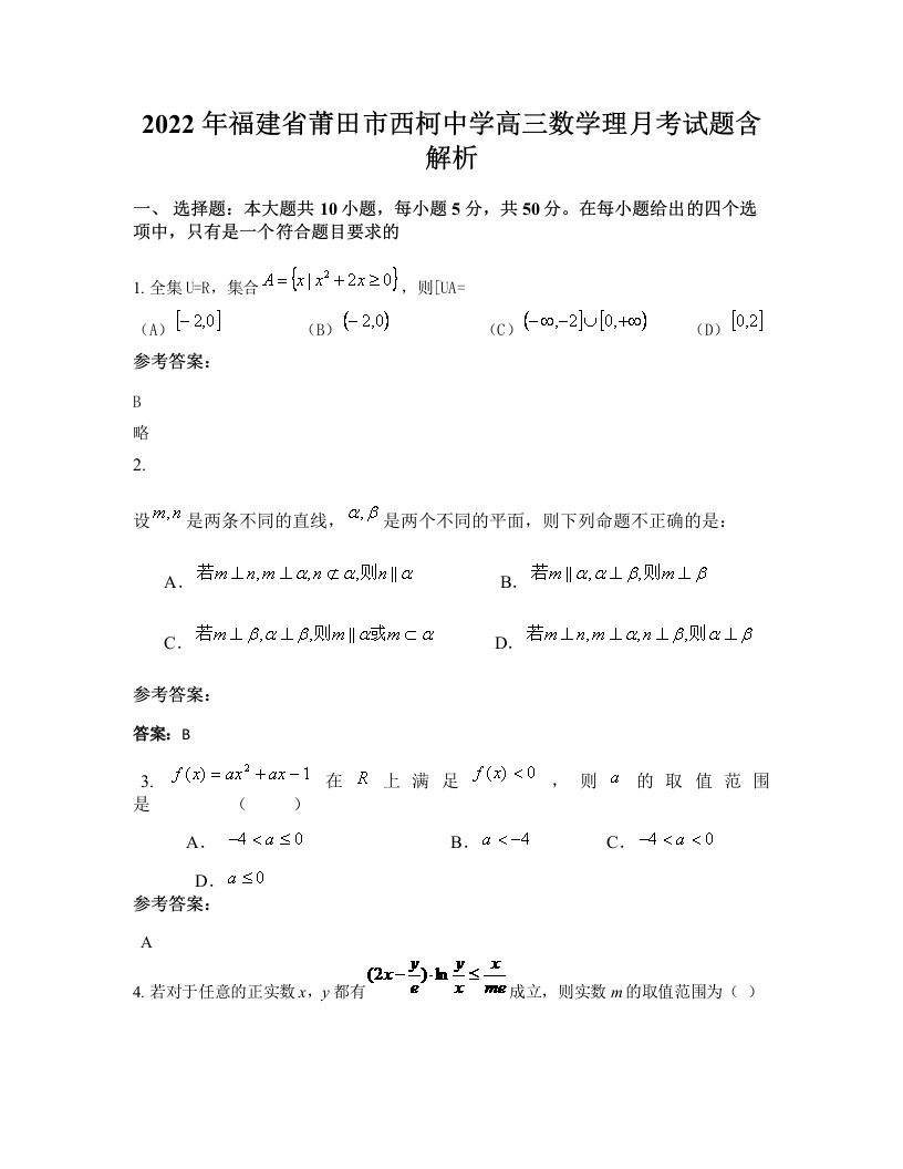 2022年福建省莆田市西柯中学高三数学理月考试题含解析